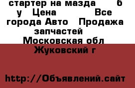 стартер на мазда rx-8 б/у › Цена ­ 3 500 - Все города Авто » Продажа запчастей   . Московская обл.,Жуковский г.